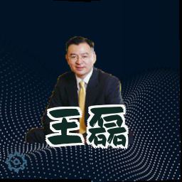 王磊